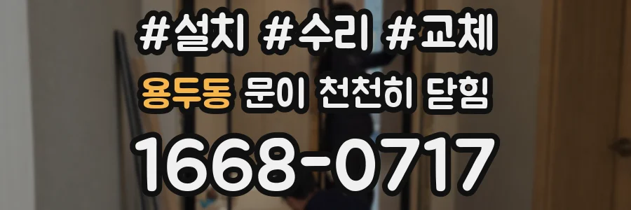 용두동 문이 천천히 닫힘