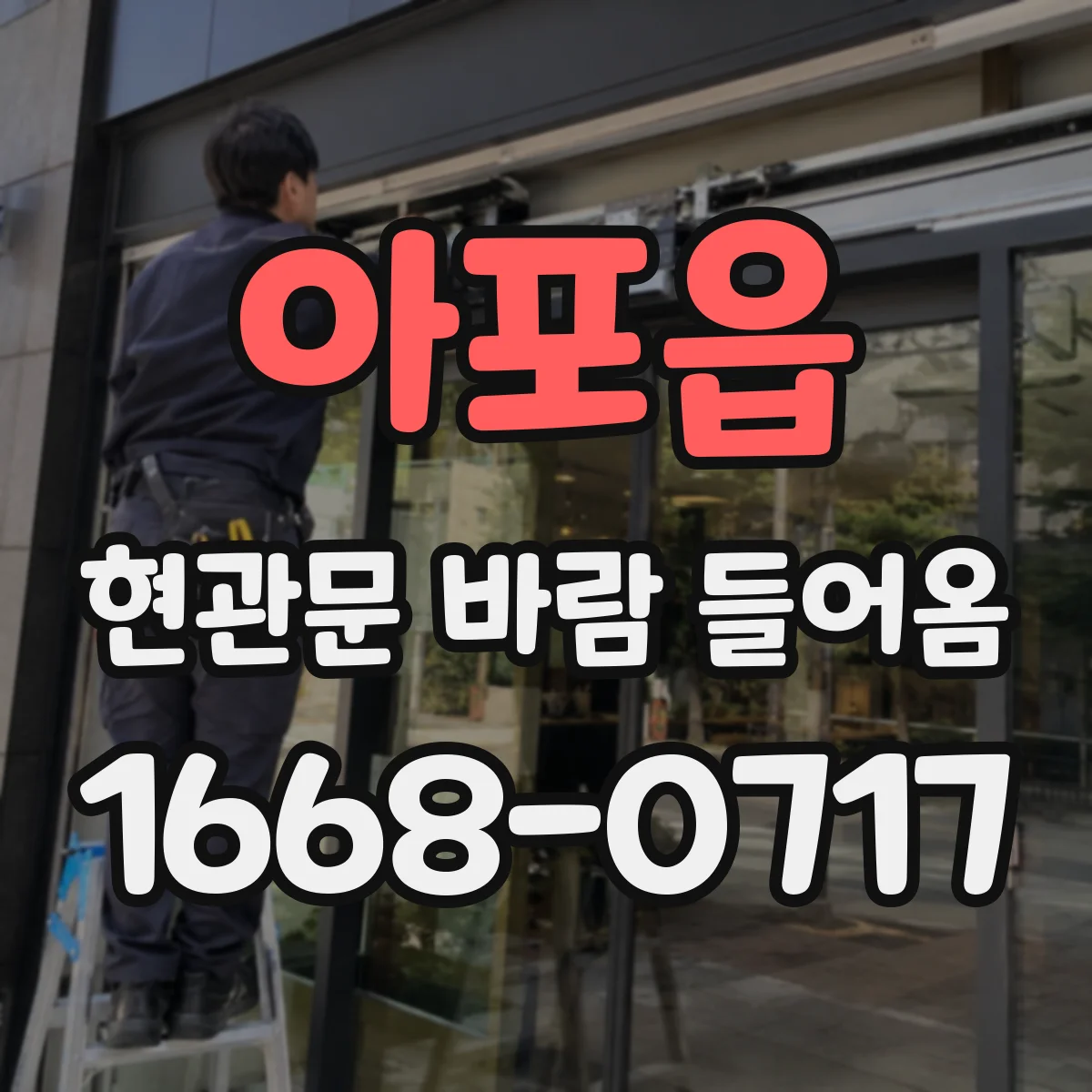 아포읍 현관문 바람 들어옴