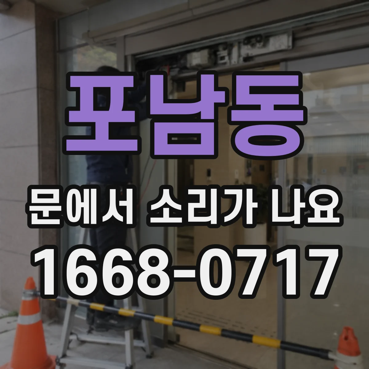포남동 문에서 소리가 나요