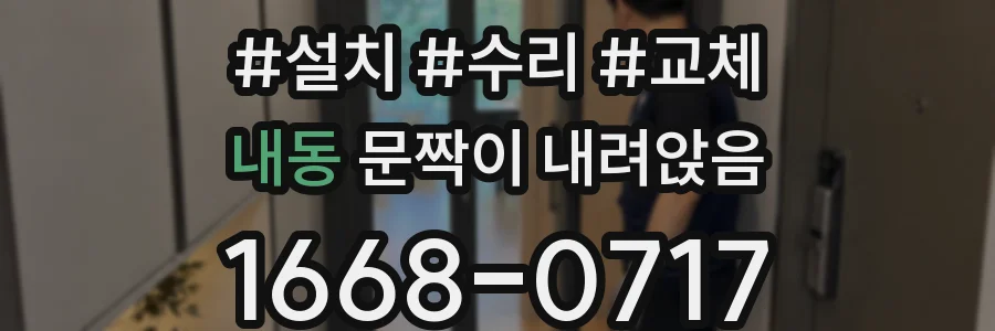 내동 문짝이 내려앉음