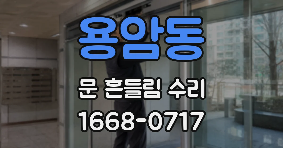 용암동 문 흔들림 수리