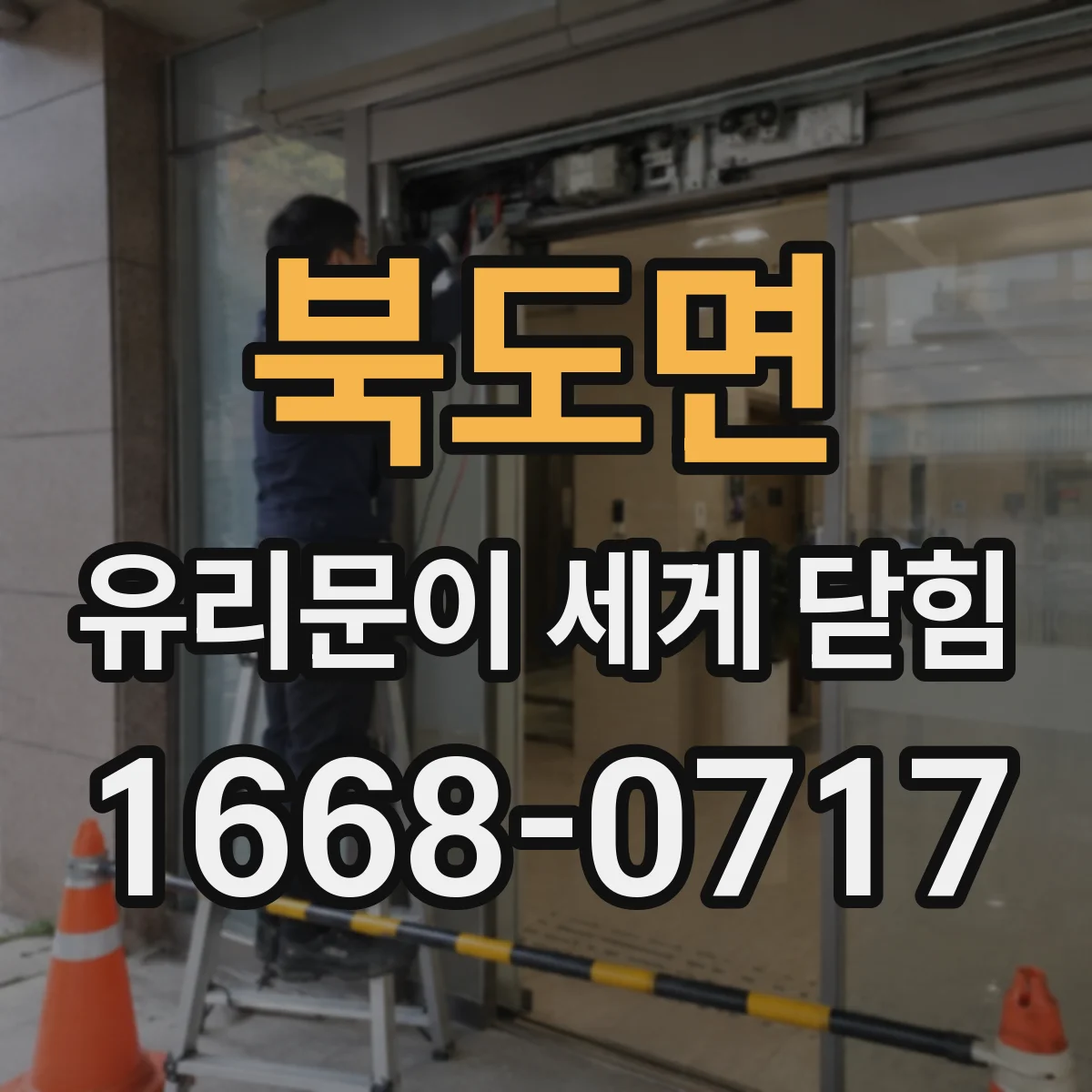 북도면 유리문이 세게 닫힘