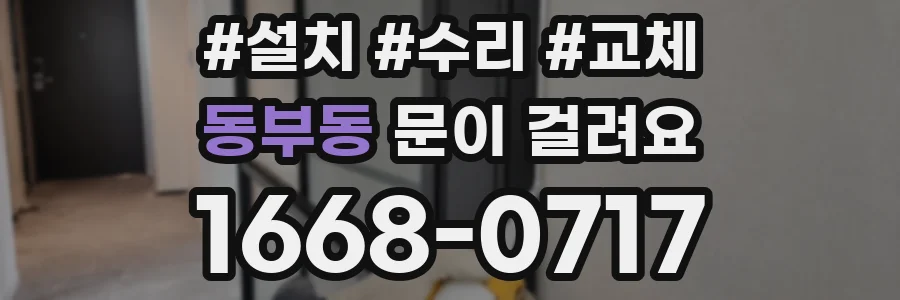 동부동 문이 걸려요