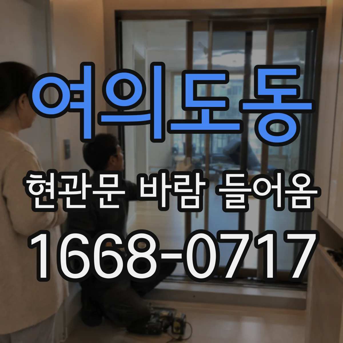여의도동 현관문 바람 들어옴