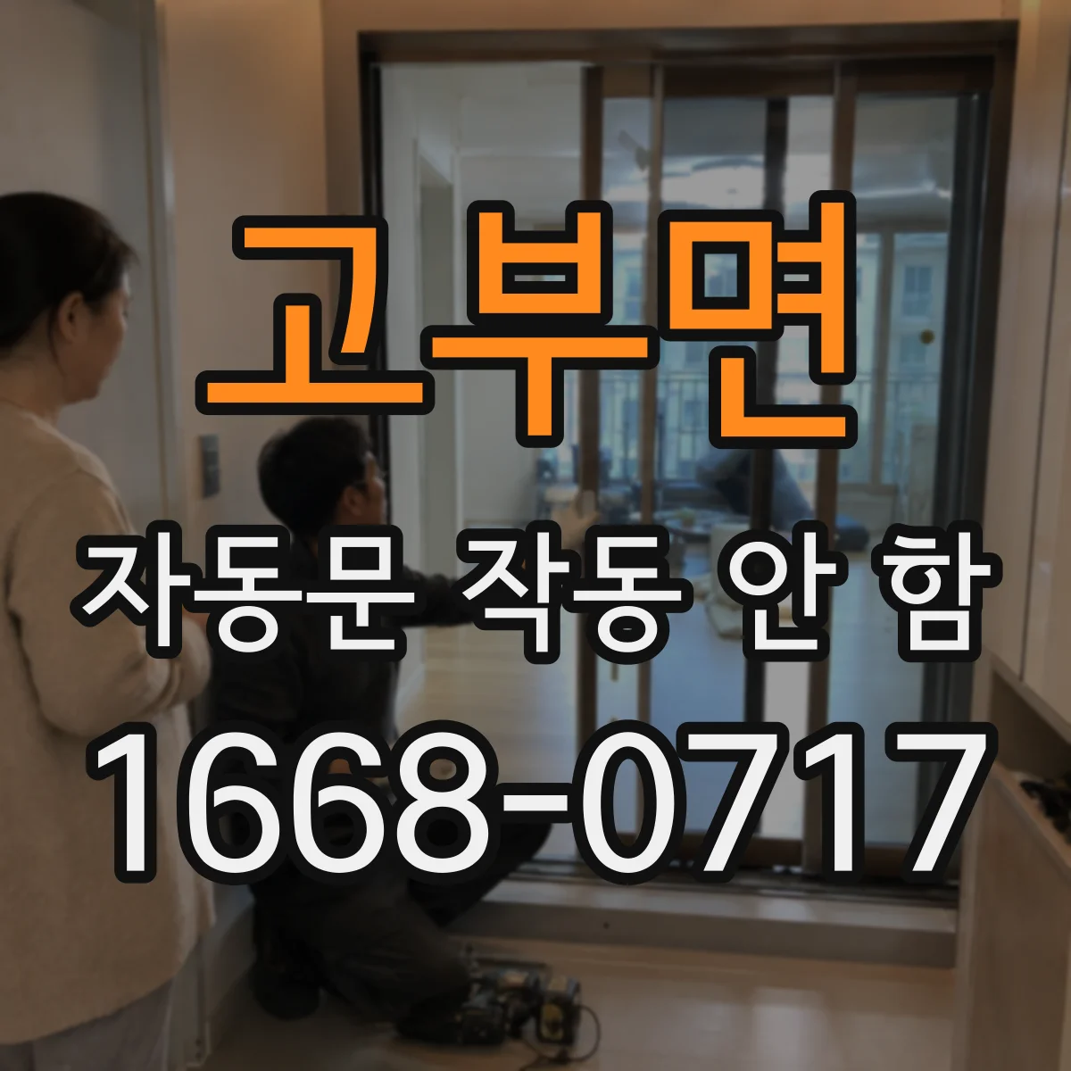 고부면 자동문 작동 안 함