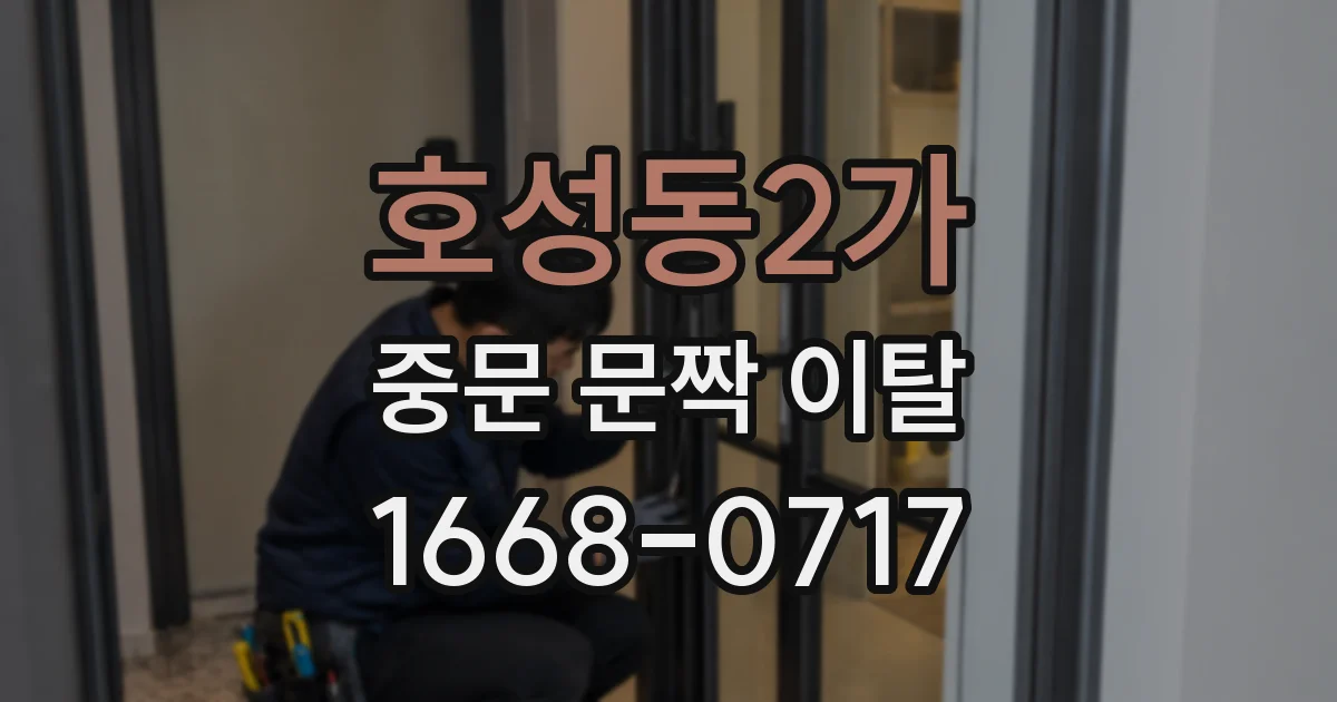 호성동2가 중문 문짝 이탈