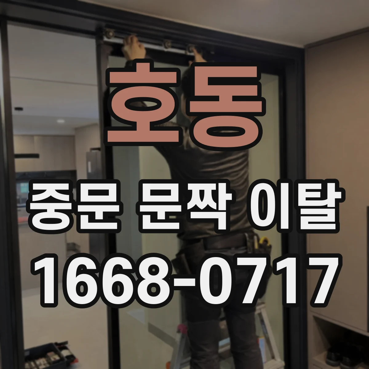호동 중문 문짝 이탈