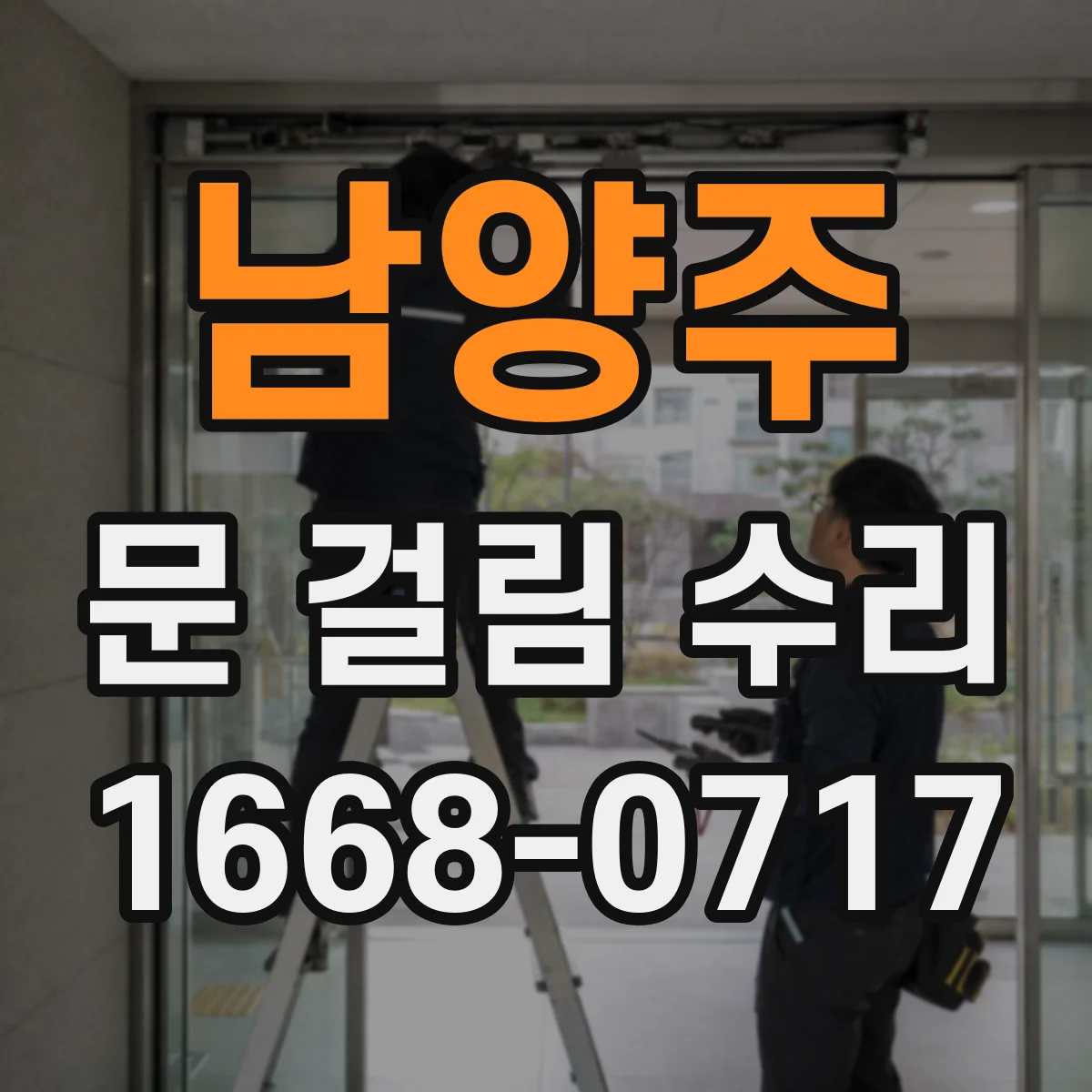 남양주 문 걸림 수리 롤러 마모와 레일 오염 함께 점검하기