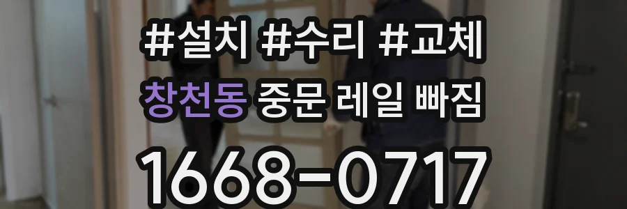 창천동 중문 레일 빠짐