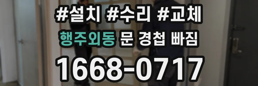 행주외동 문 경첩 빠짐