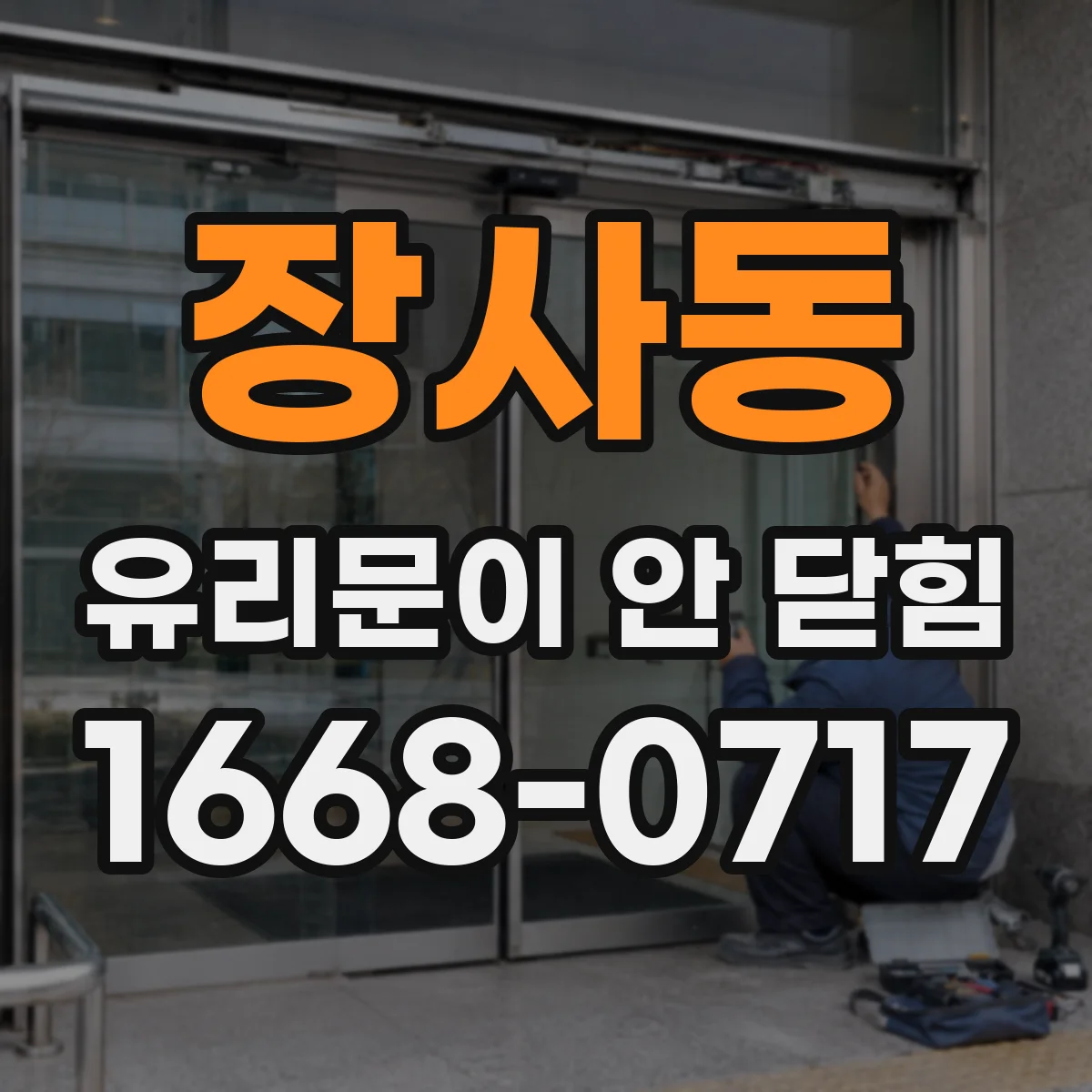 장사동 유리문이 안 닫힘
