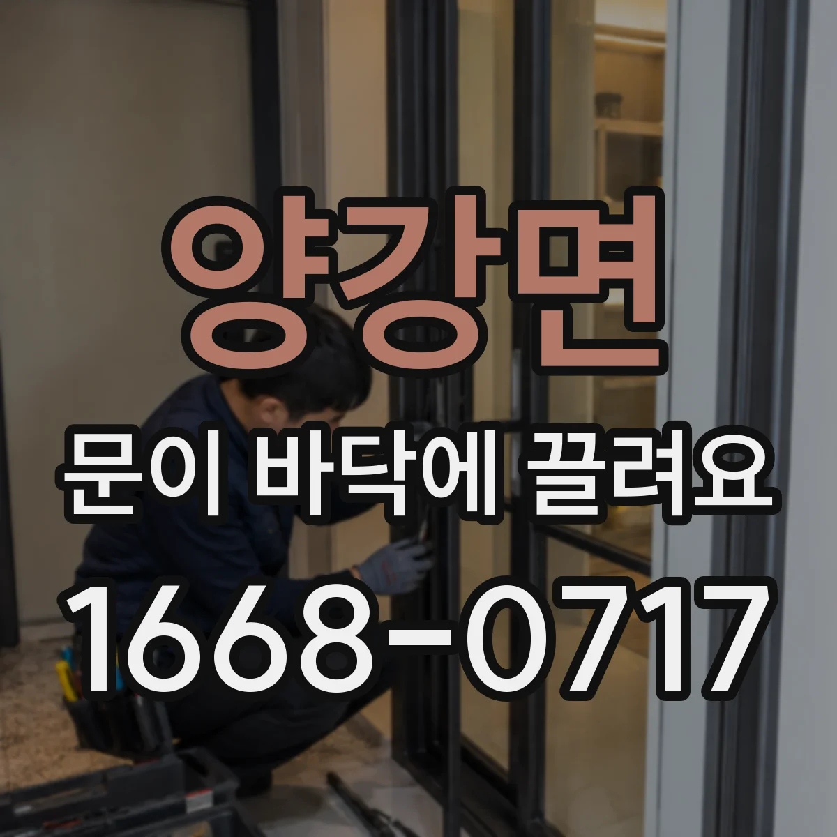 양강면 문이 바닥에 끌려요