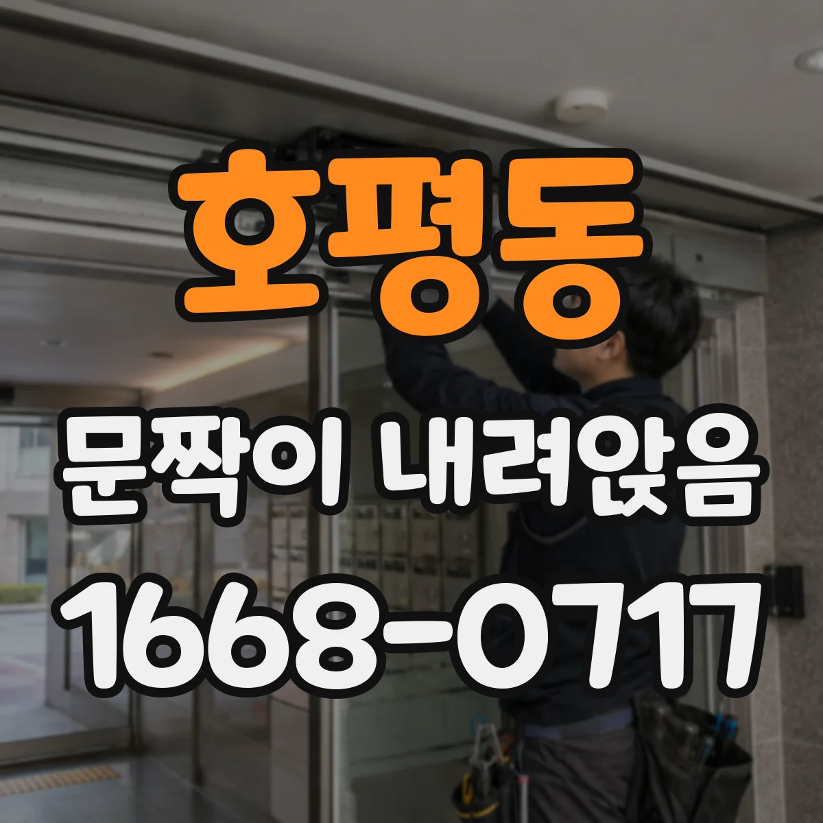 호평동 문짝이 내려앉음