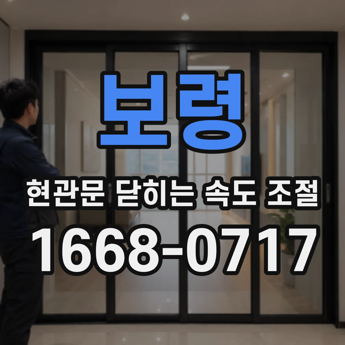 보령 현관문 닫히는 속도 조절