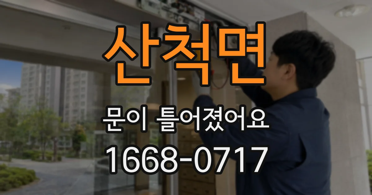 산척면 문이 틀어졌어요