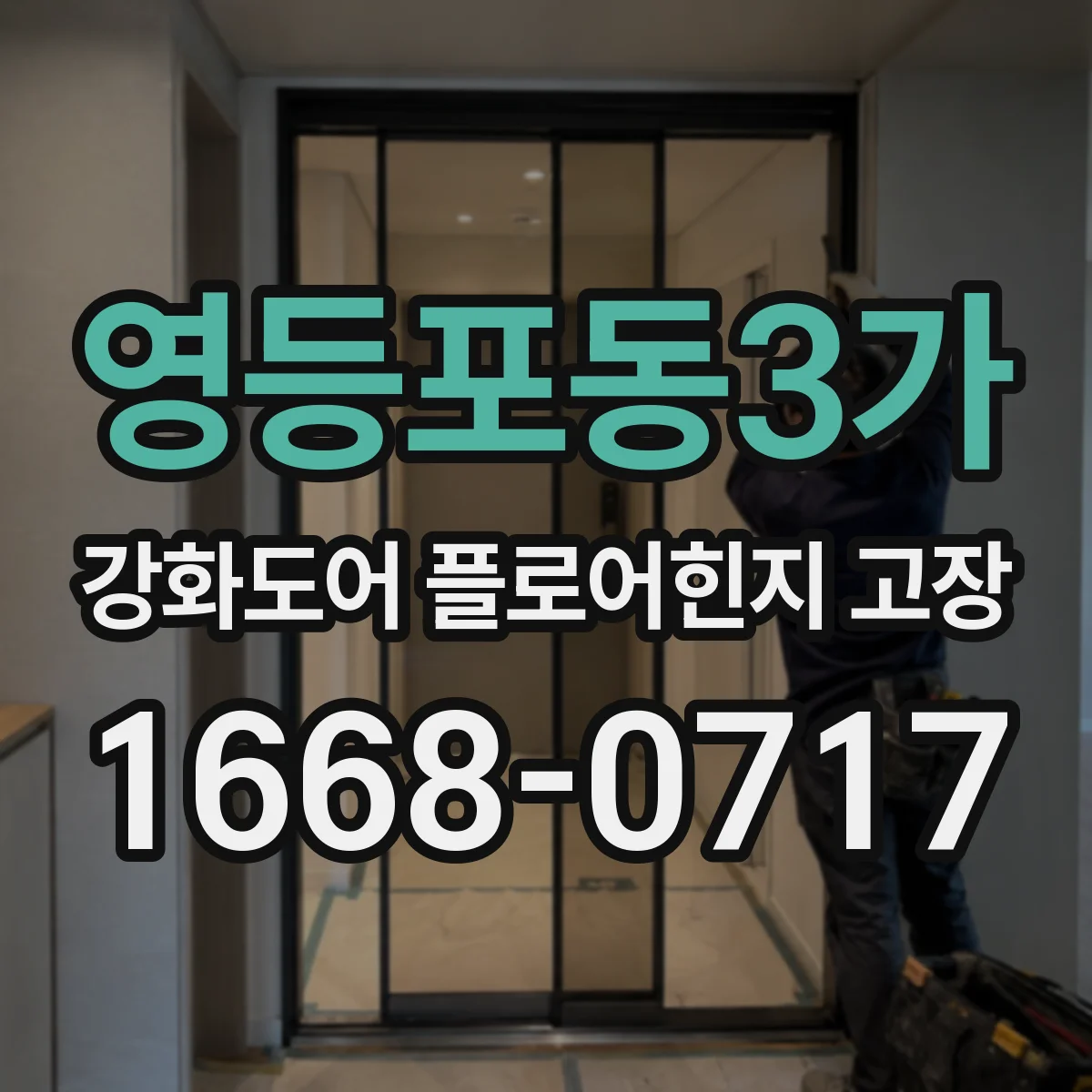 영등포동3가 강화도어 플로어힌지 고장