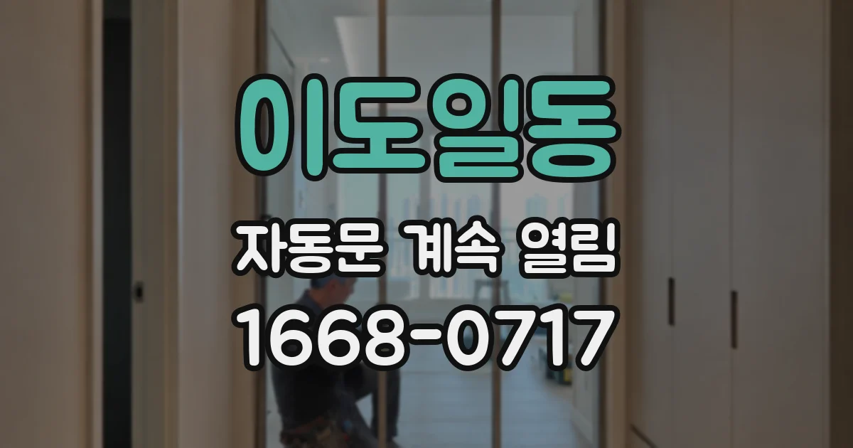 이도일동 자동문 계속 열림