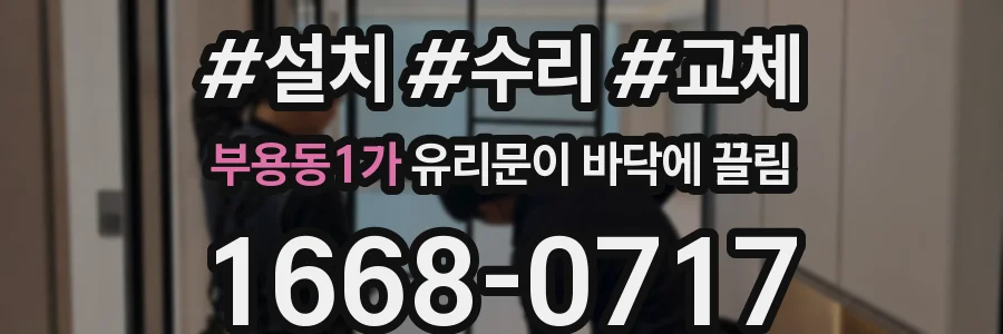 부용동1가 유리문이 바닥에 끌림