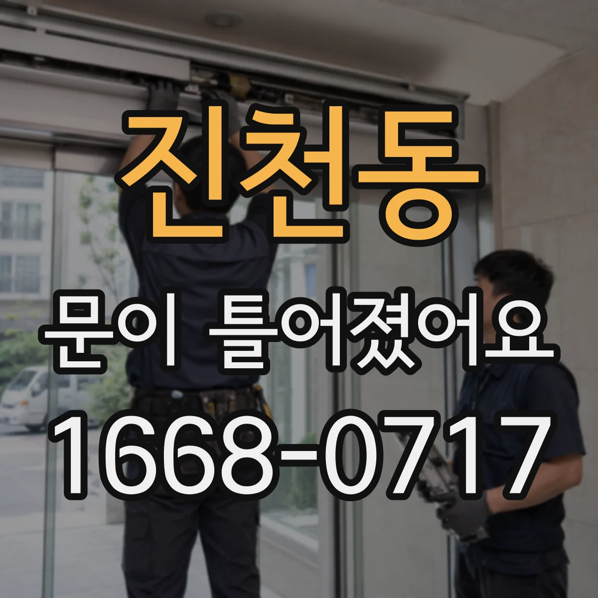 진천동 문이 틀어졌어요
