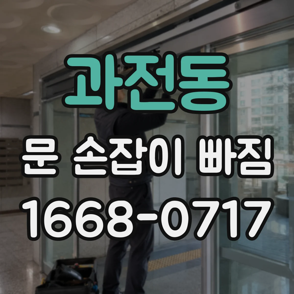 과전동 문 손잡이 빠짐