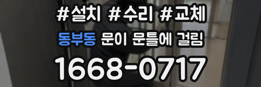 동부동 문이 문틀에 걸림