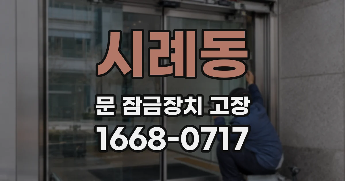 시례동 문 잠금장치 고장