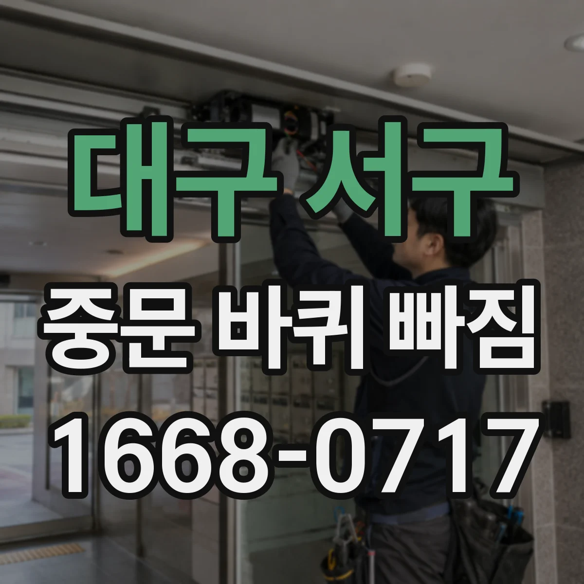 대구 서구 중문 바퀴 빠짐
