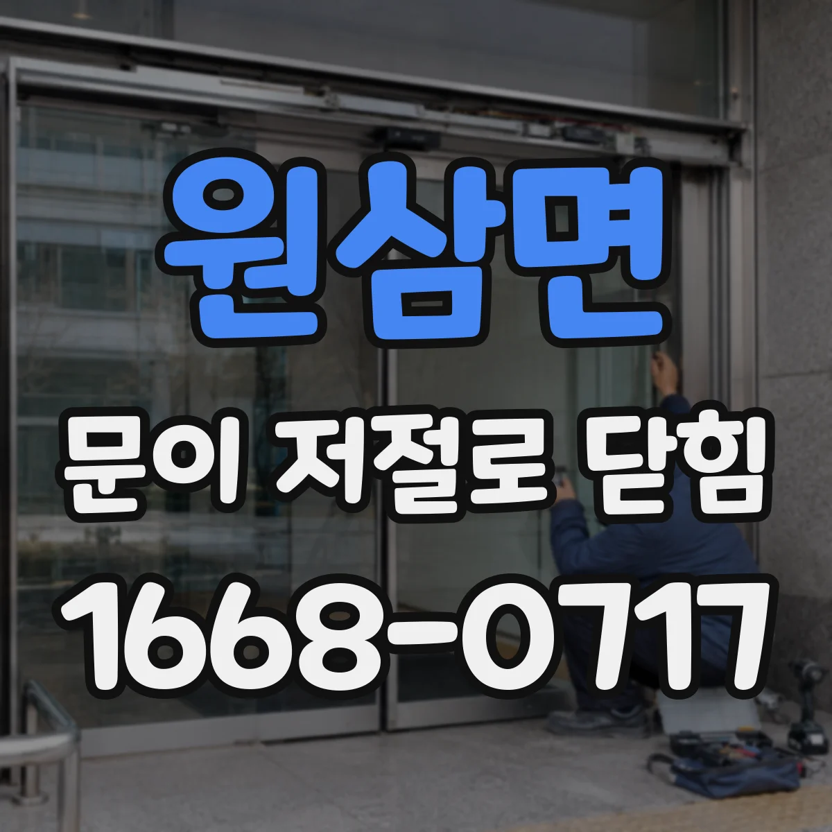 원삼면 문이 저절로 닫힘
