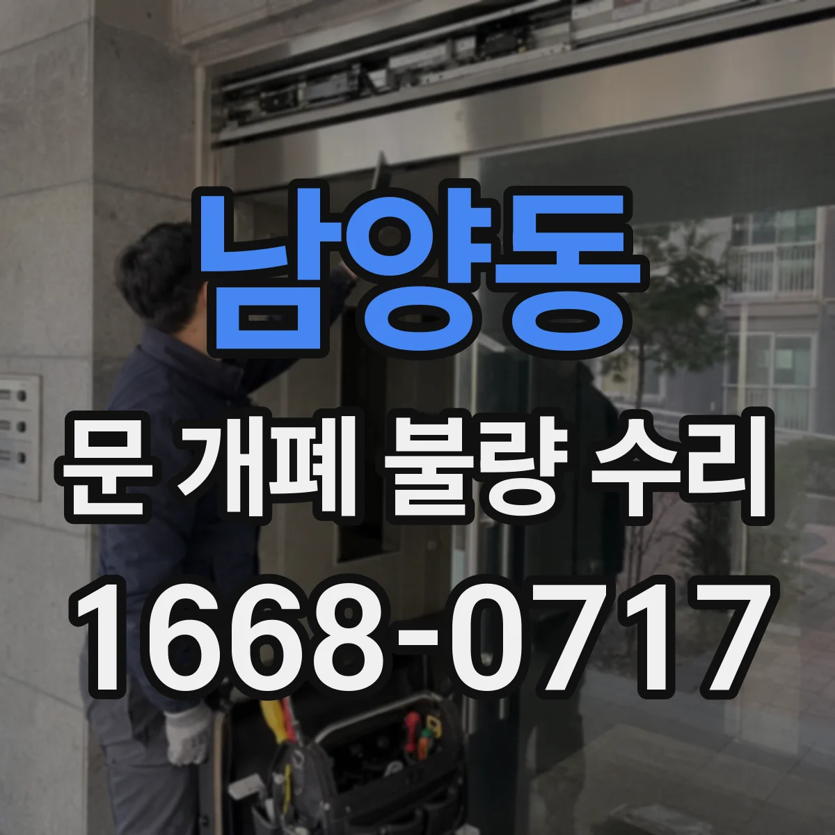 남양동 문 개폐 불량 수리