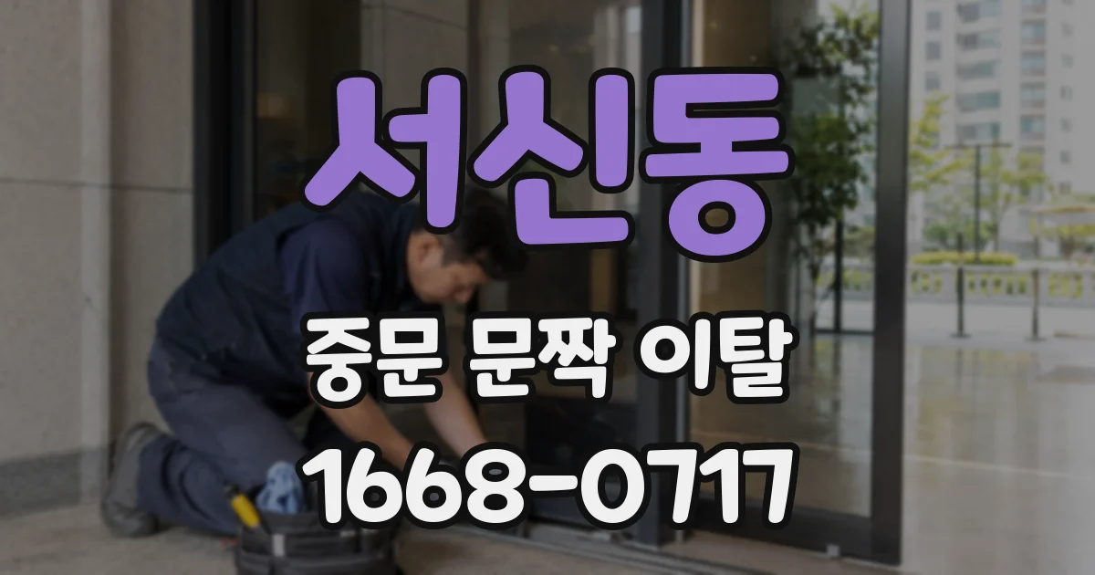 서신동 중문 문짝 이탈