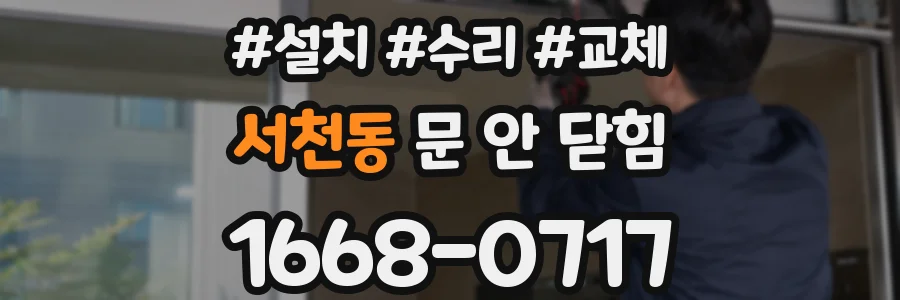 서천동 문 안 닫힘
