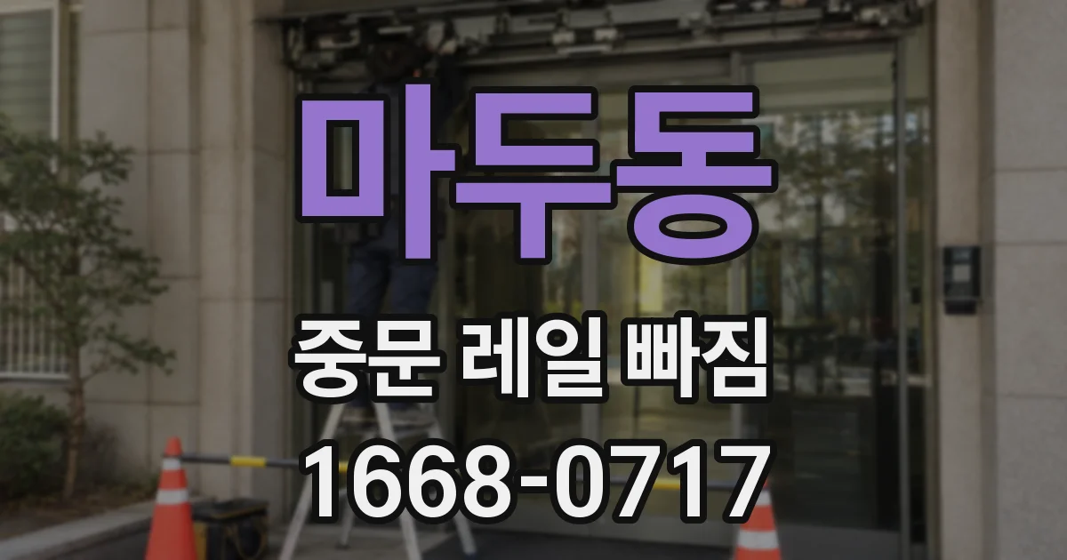 마두동 중문 레일 빠짐