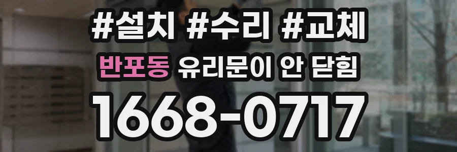 반포동 유리문이 안 닫힘