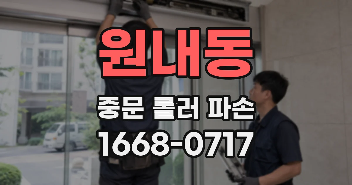 원내동 중문 롤러 파손
