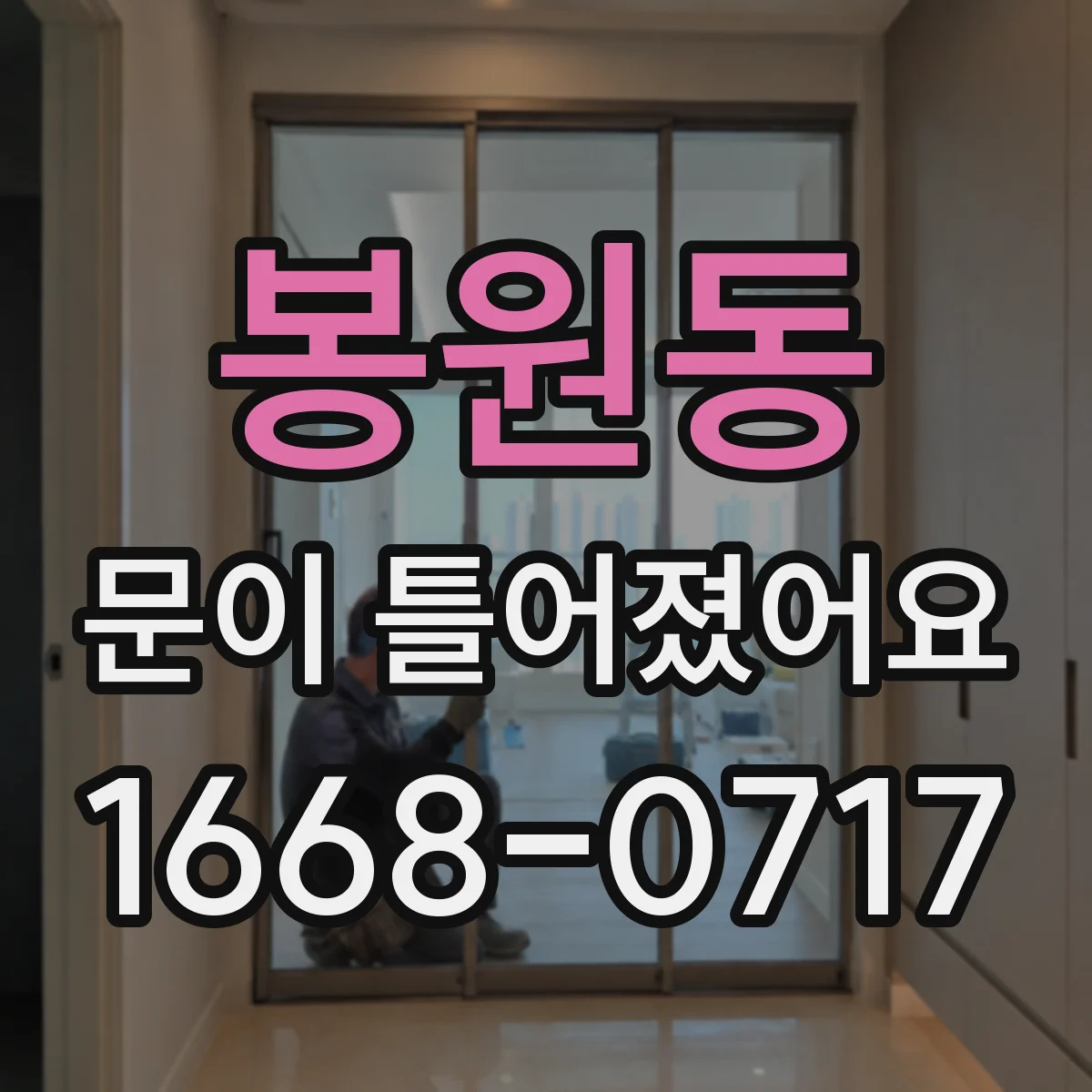 봉원동 문이 틀어졌어요
