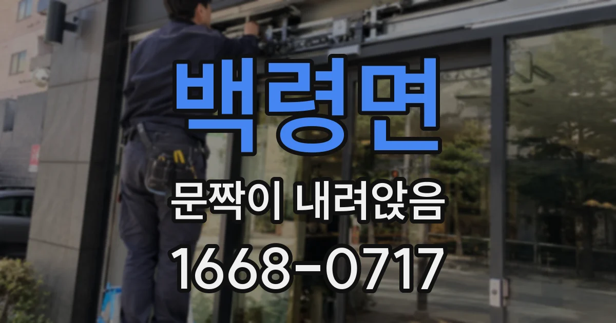 백령면 문짝이 내려앉음