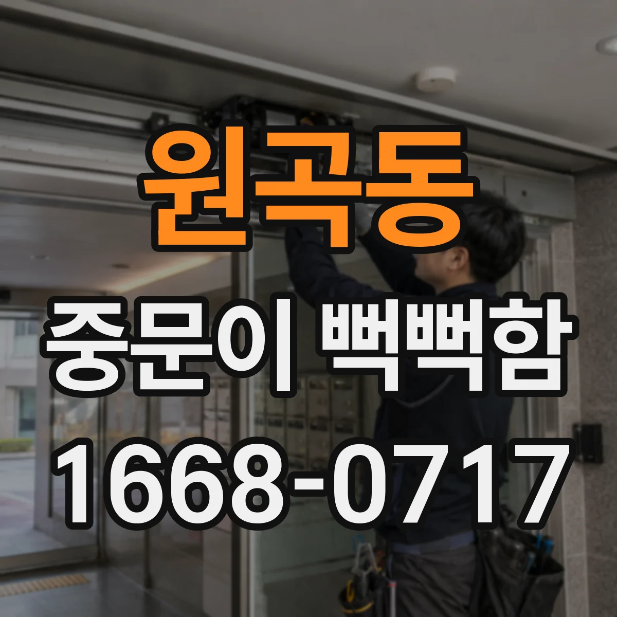 원곡동 중문이 뻑뻑함