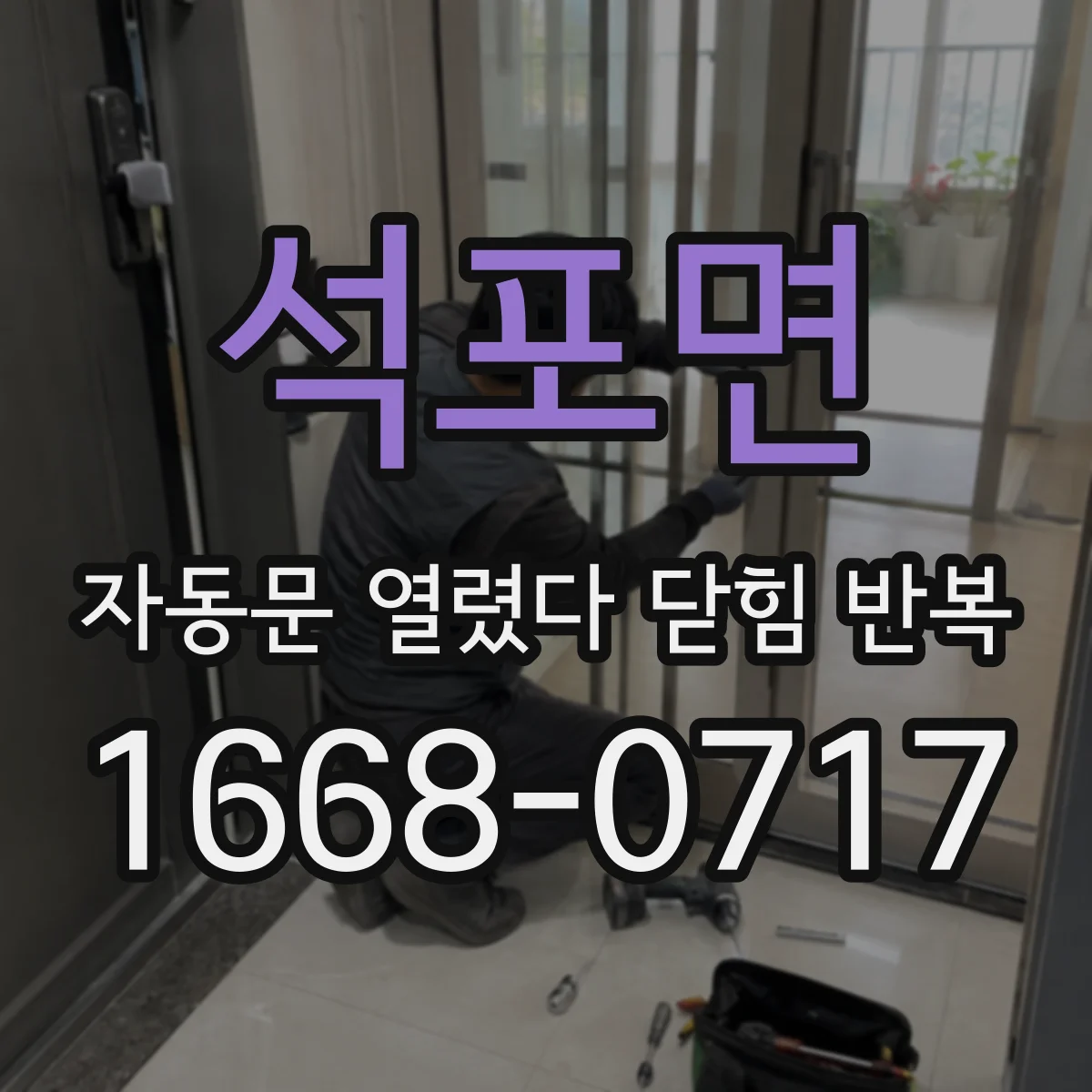 석포면 자동문 열렸다 닫힘 반복 현상은 문이 열리자마자 다시 닫히거나, 한 번 멈춘 뒤 재가동되며 반복되는 경우가 많습니다.
