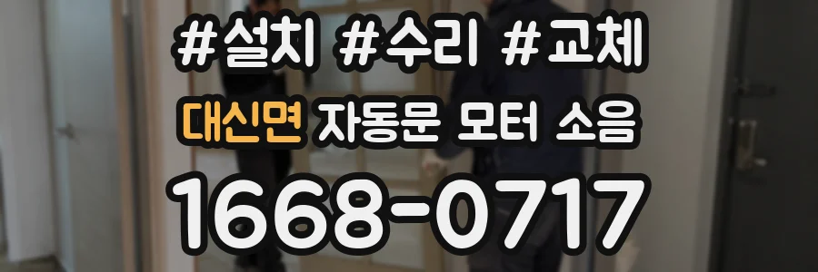 대신면 자동문 모터 소음