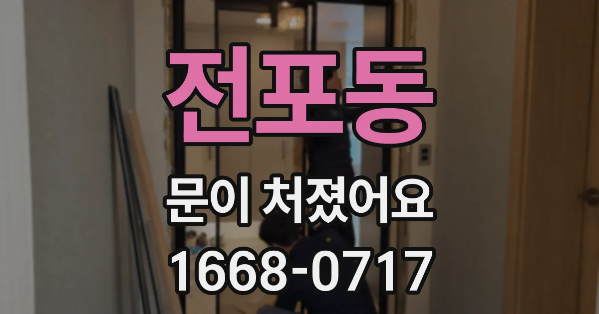 전포동 문이 처졌어요