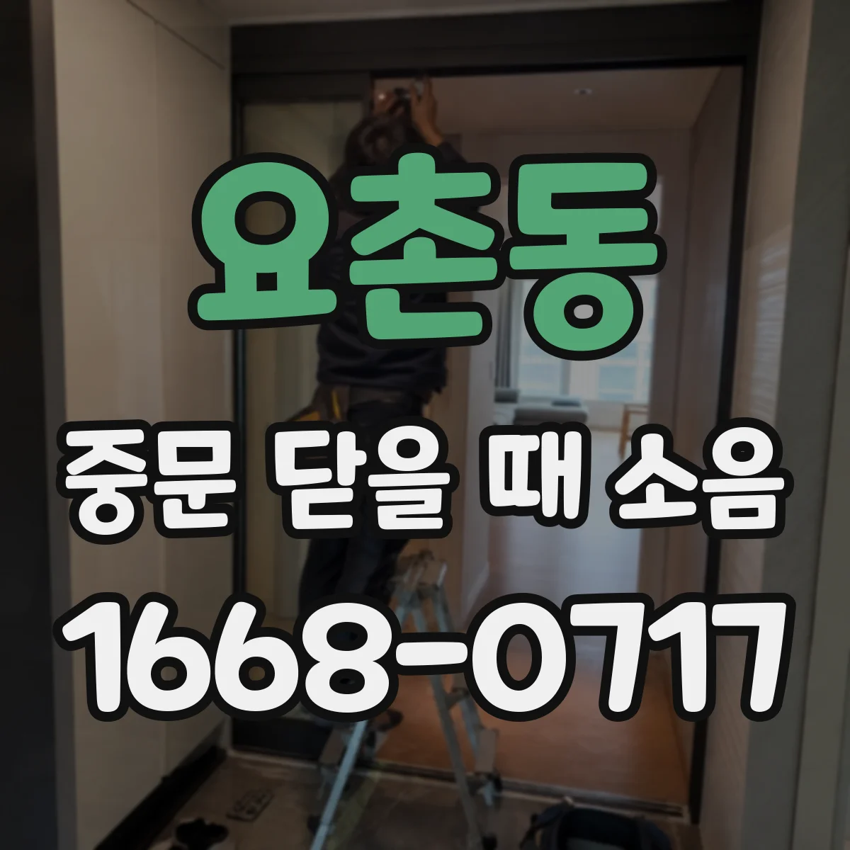 요촌동 중문 닫을 때 소음