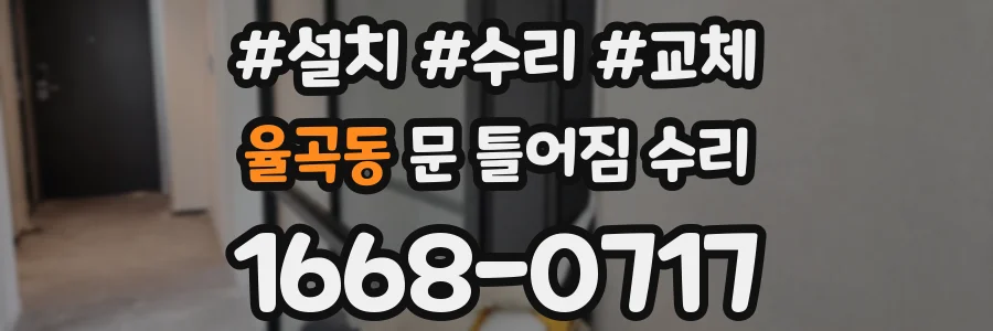 율곡동 문 틀어짐 수리