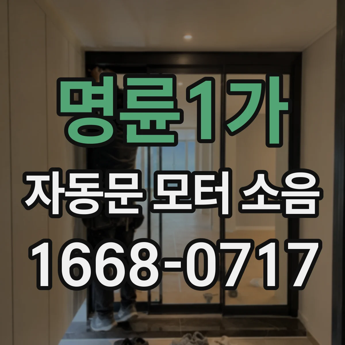 명륜1가 자동문 모터 소음