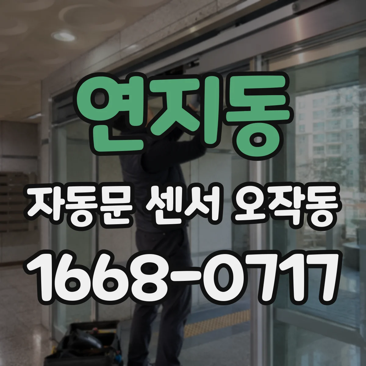 연지동 자동문 센서 오작동