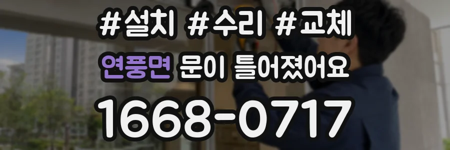 연풍면 문이 틀어졌어요