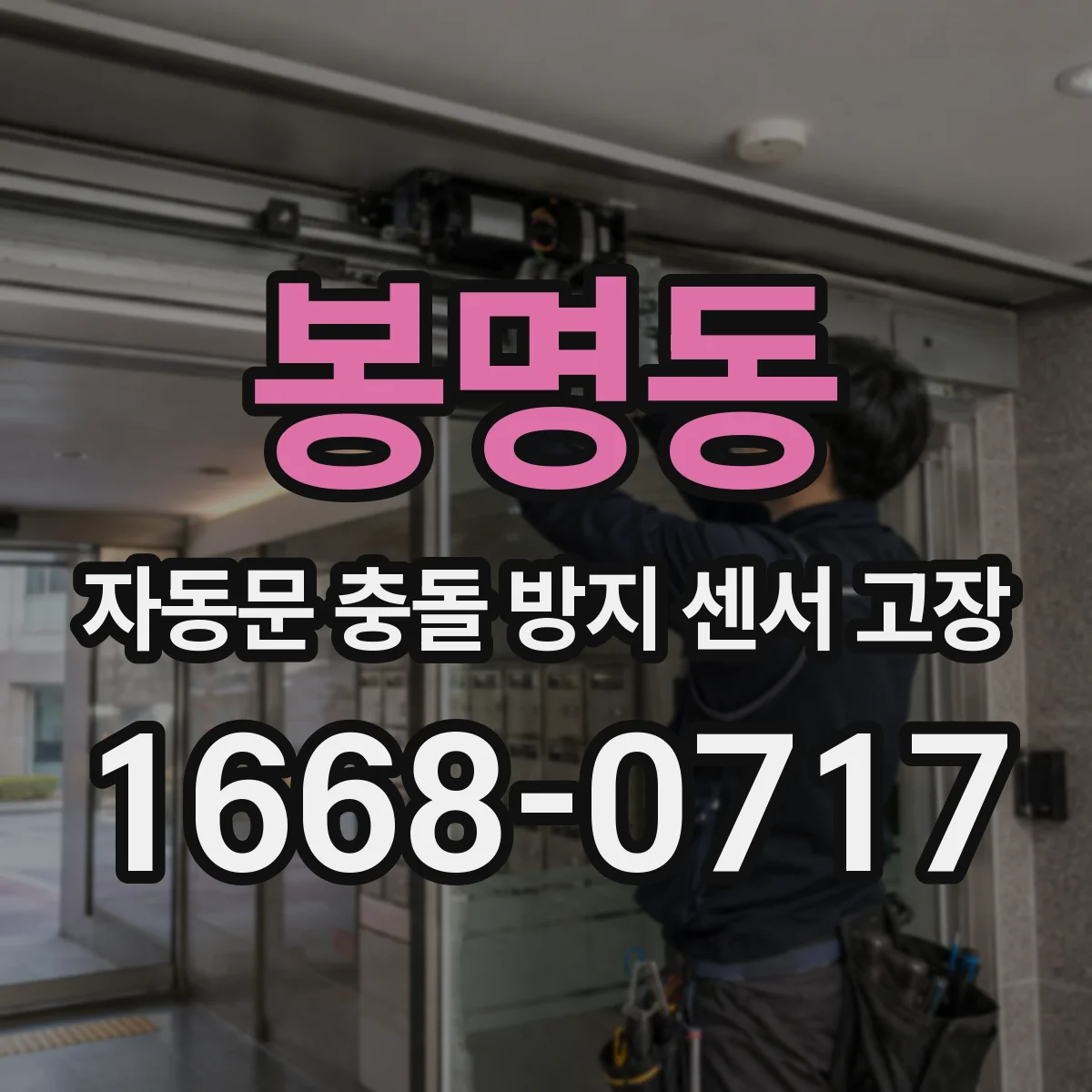 봉명동 자동문 충돌 방지 센서 고장