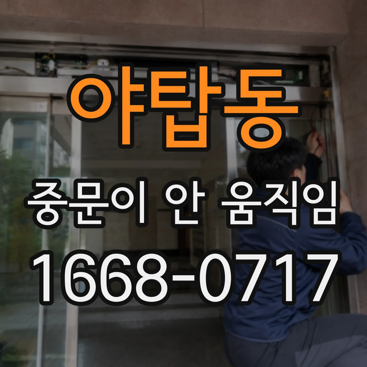 야탑동 중문이 안 움직임