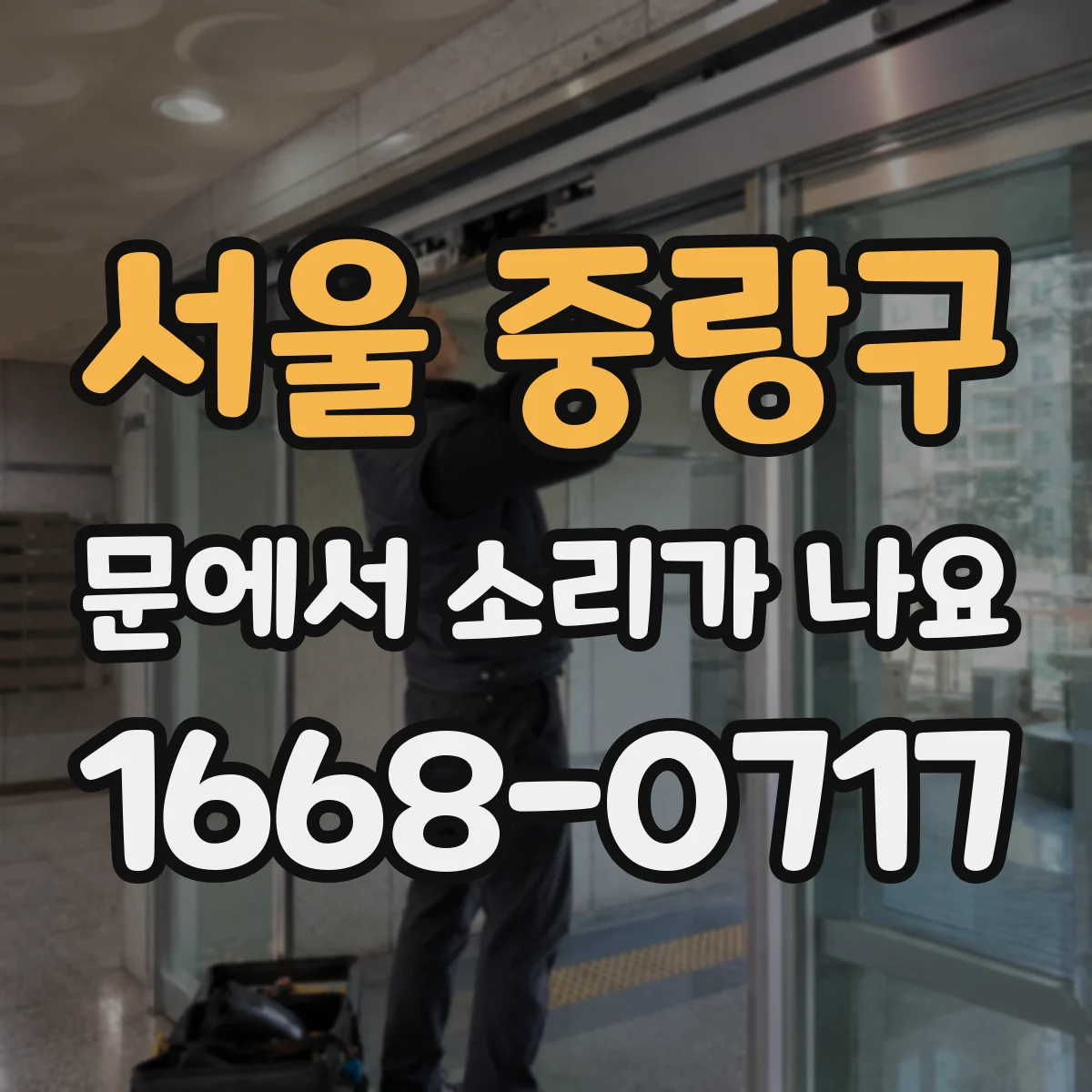 서울 중랑구 문에서 소리가 나요