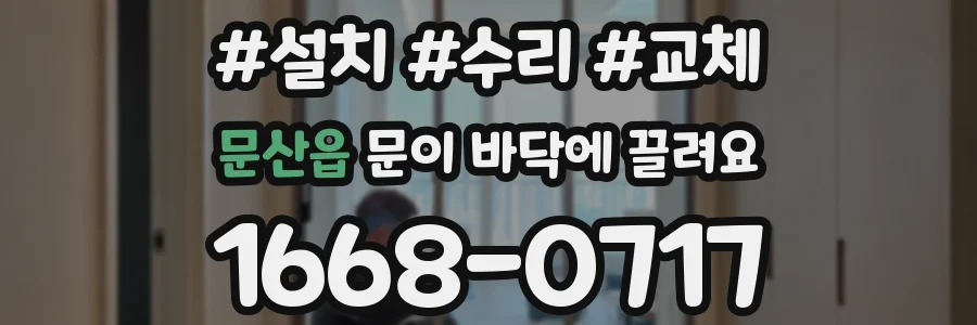 문산읍 문이 바닥에 끌려요