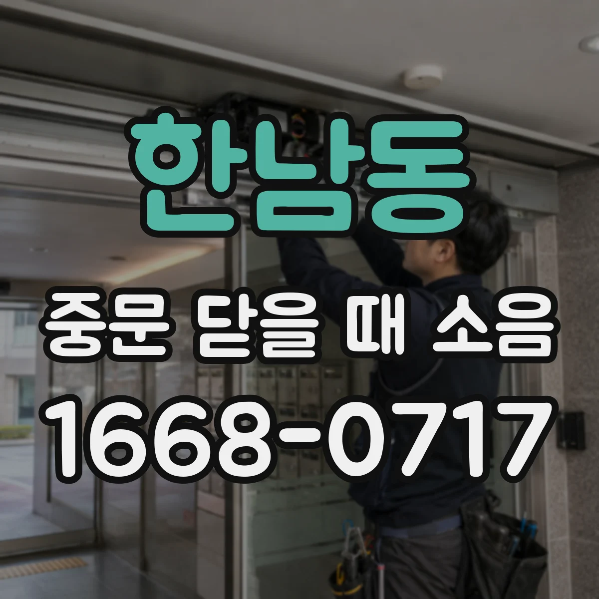 한남동 중문 닫을 때 소음